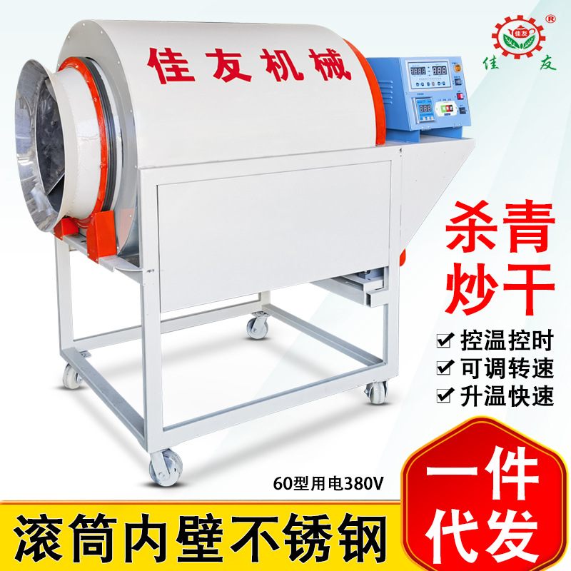 佳友茶叶炒干机滚筒式60型小型家用杀青炒茶机全自动用电炒货机械