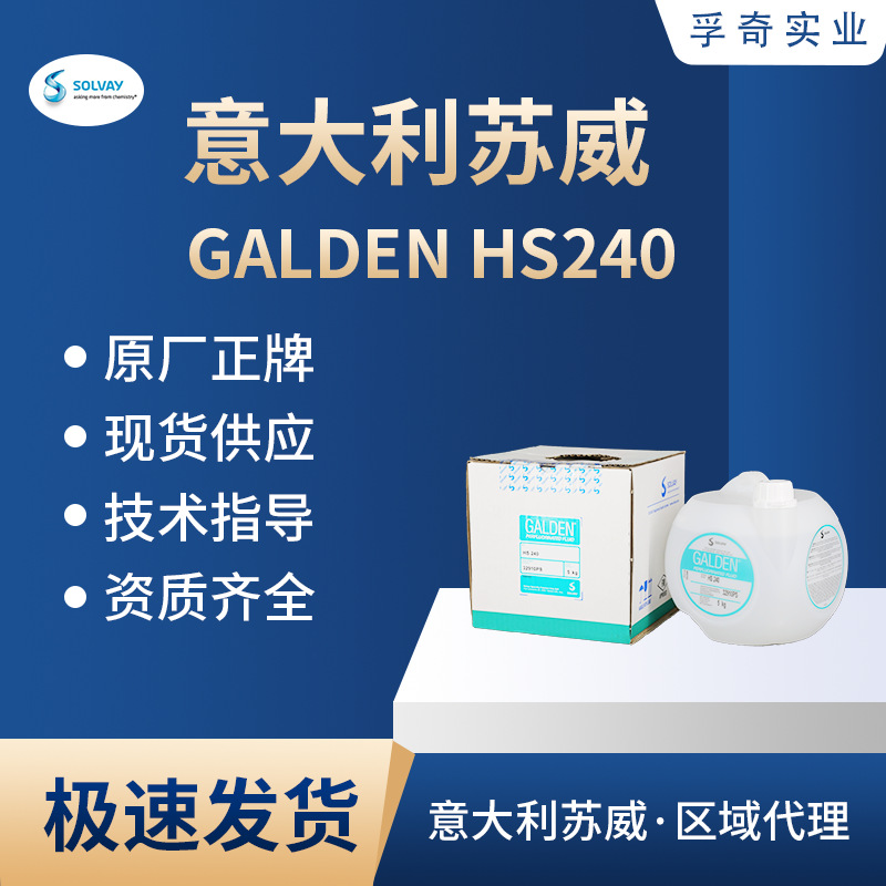 苏威 SOLVAY GALDEN HS240气相焊接液
