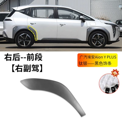 Tire Fender Anti-Collision Strips, Wheel eyebrow - gac-aion-y-plus-wheel-eyebrow-titanium-silver-right-rear-wheel-front-section