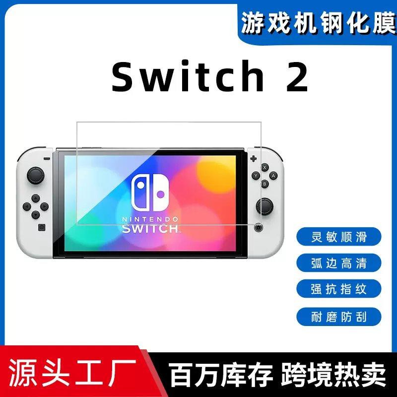 适用于任天堂Switch2游戏机平板钢化膜定制玻璃膜屏幕保护膜