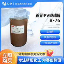 首諾聚乙烯醇縮丁醛 PVB樹脂B-76 易溶解 改善柔韌性不影響透明