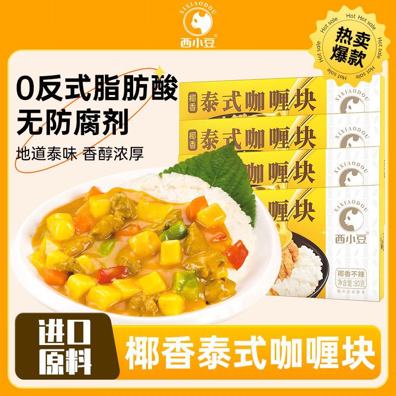 Thai-Style Coconut Curry Cubes, Home-Use Curry Sauce Meal Packs, Suitable for Children, Not Spicy, Taiwanese Curry