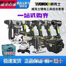 威克士电动工具组合套餐全屋锂电工具电锤钻角磨机电锯曲线垒德株