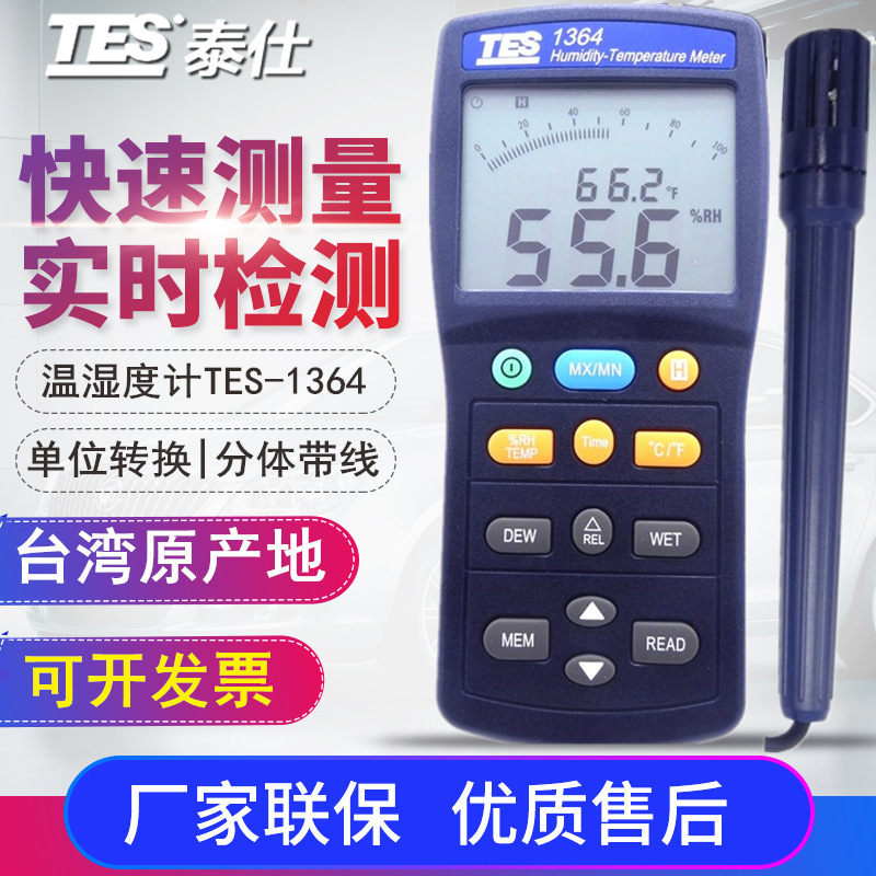 台湾泰仕TES-1260/1362/1364/1365/1160/1161温湿度仪表温湿度计