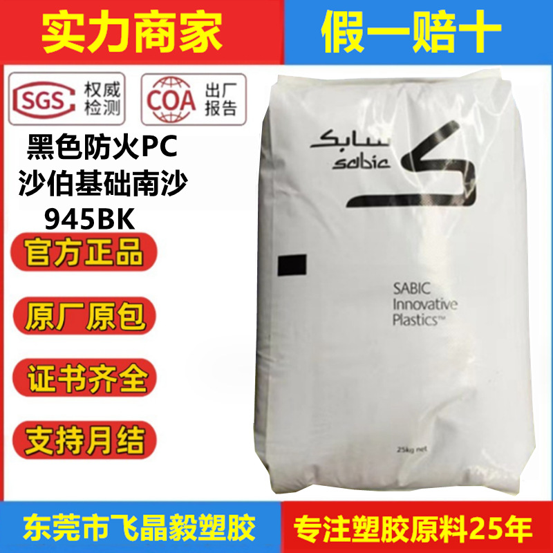 黑色PC基础创新塑料南沙 945BK高强度高韧性 高光泽 高冲击燃V0级