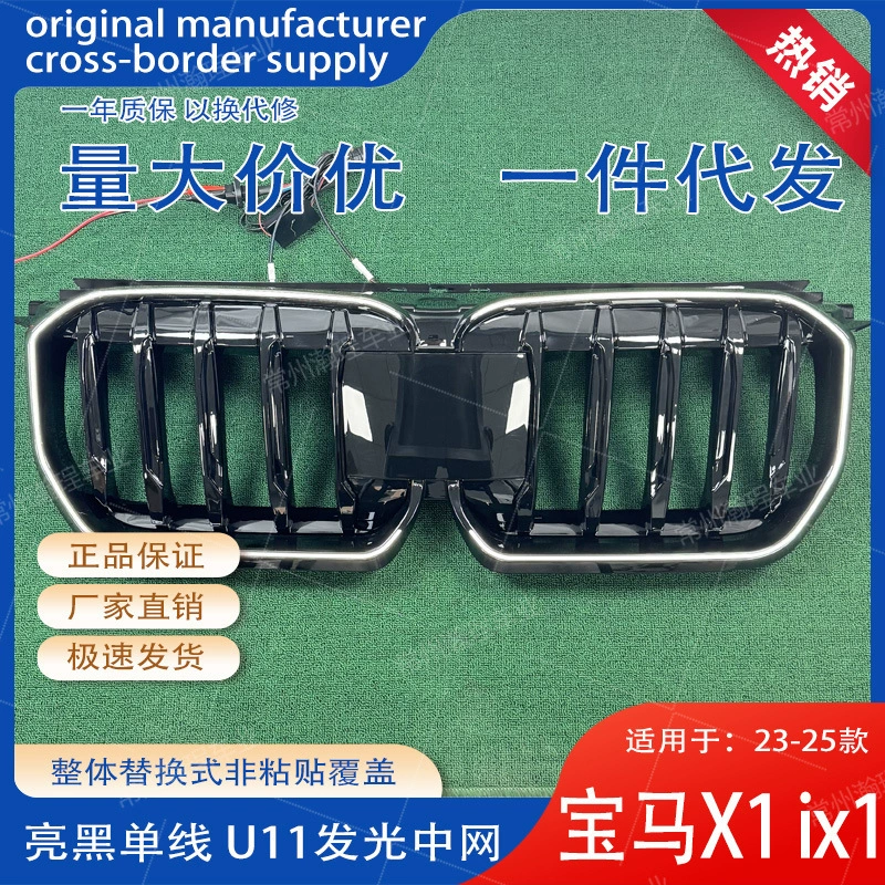Подходит для модификации решетки радиатора BMW X1 ix1 23 года с LED-подсветкой, глянцевый черный цвет, полная замена, безвредная установка с помощью заглушек.