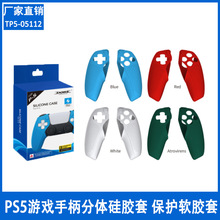 PS5游戏手柄硅胶套PS5分体硅胶保护软胶套PS5手柄握把保护套05112