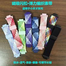 适用于小天才电话手表Z9876543210/D系列/Q系列磁吸弹力编织表带