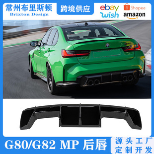 Suitable for BMW M3/M4 rear surrounding modification G80/G82 mp rear lip CSL kit modification upgrade accessories