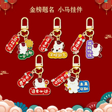 马年金榜题名钥匙扣前程似锦逢考必过书包挂件中高考加油励志礼品