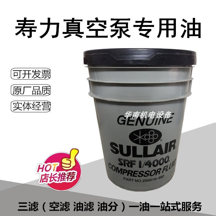 寿力SULLAIR真空泵机油专用润滑油250019-662冷却液/压缩机合成油