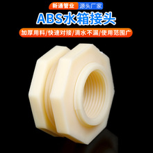 ABS水箱接头水塔活接口水桶鱼缸内外丝ABS塑料管件