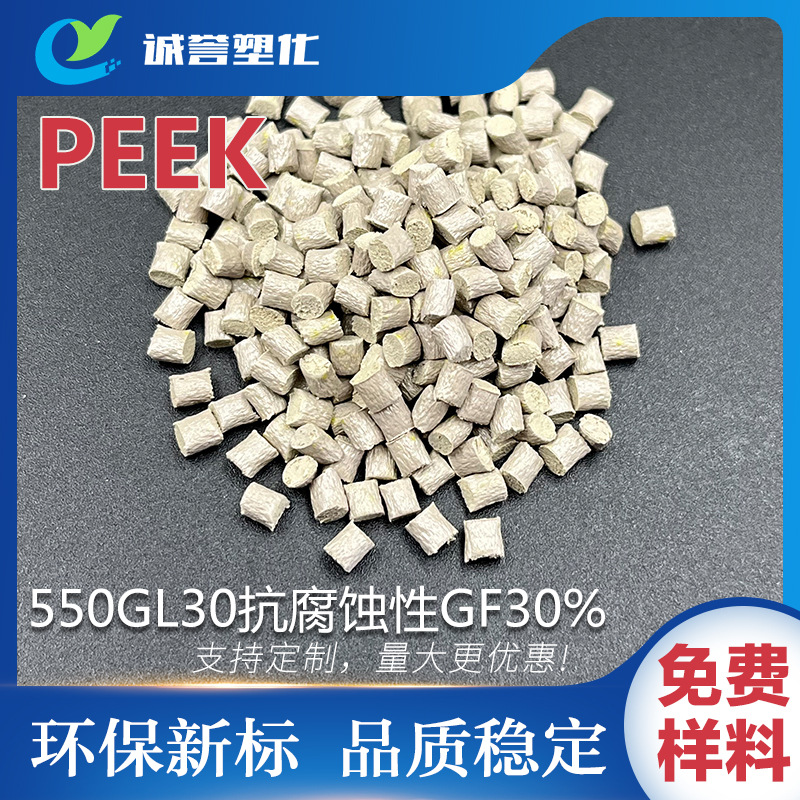 PEEK耐高温抗化学腐蚀性 高强度高刚性V-0阻燃GF30% 汽车航空部件