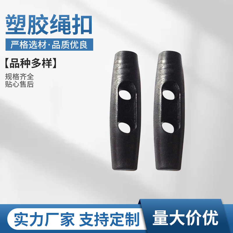 塑料双孔橄榄扣尼龙背包风衣钮扣 服装箱包配件加工定 制塑胶绳扣