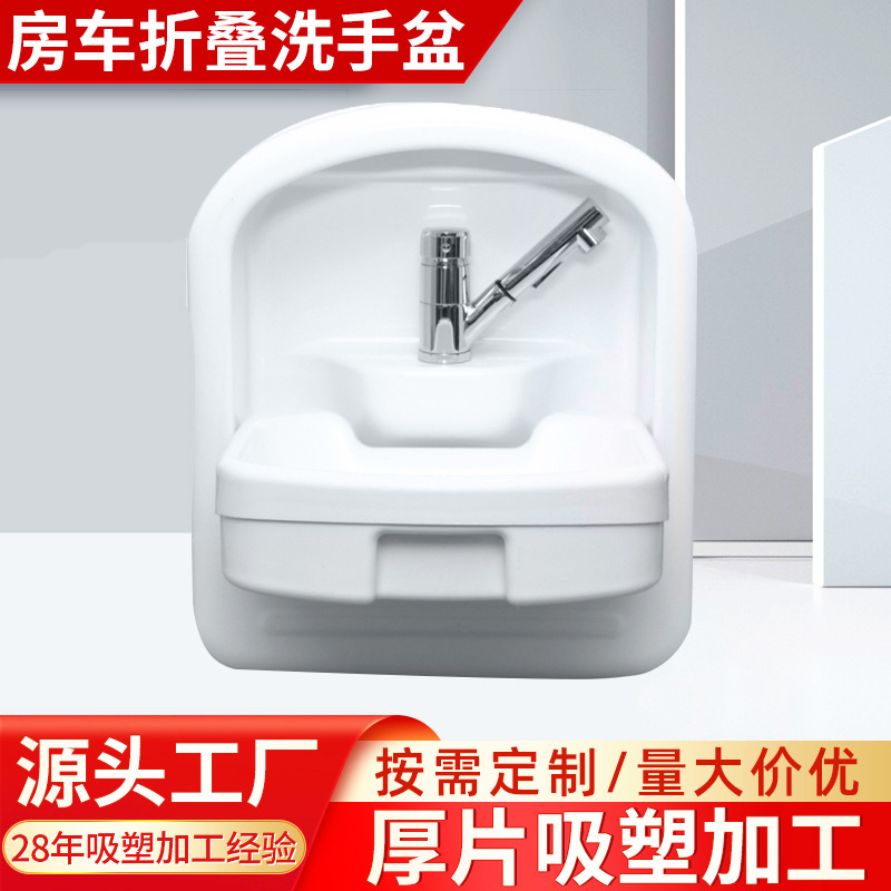 房车折叠洗手盆 厚片吸塑成型 厚片吸塑  ABS吸塑 杭州厂家直供