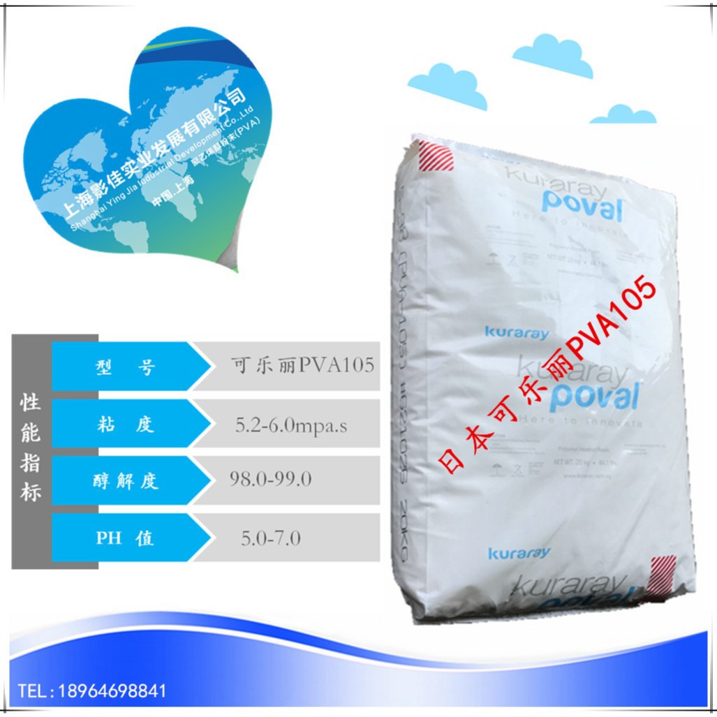 【上海影佳代理】现货日本可乐丽 KURARAY原装聚乙烯醇PVA105颗粒