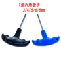 t形平头3456mm内六角扳手