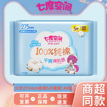 七度空间少女轻薄柔棉优雅卫生巾夜用柔爽姨妈巾棉面超薄型5片装