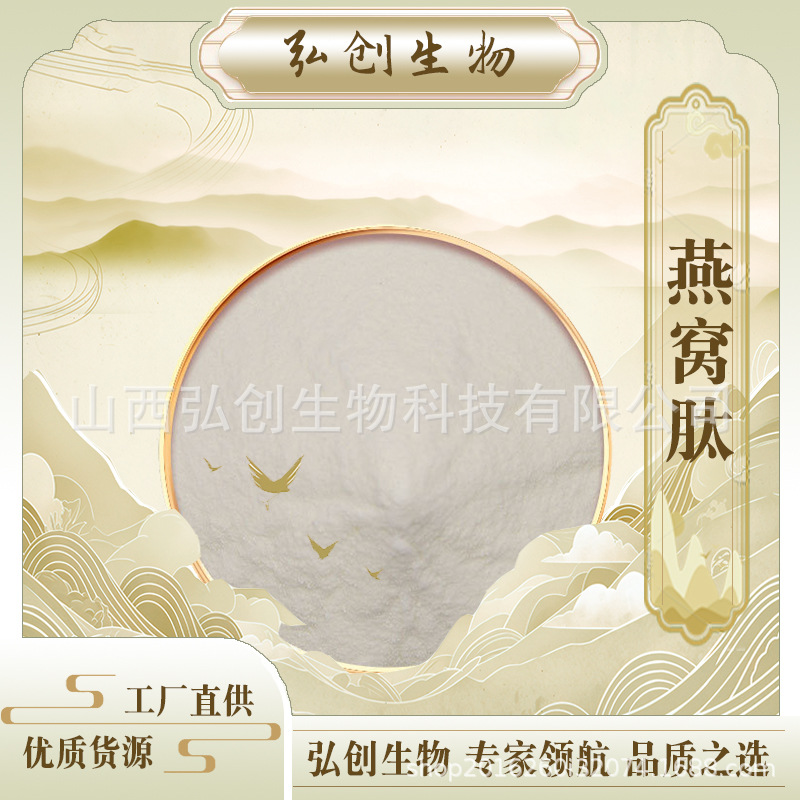 燕窝肽99%原料弘创生物科技现货粉粉末化工水溶性提取物食品级