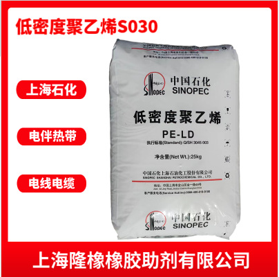 LDPE(低密度聚乙烯)S030 上海石化 重包农膜地膜薄膜级可注塑挤出
