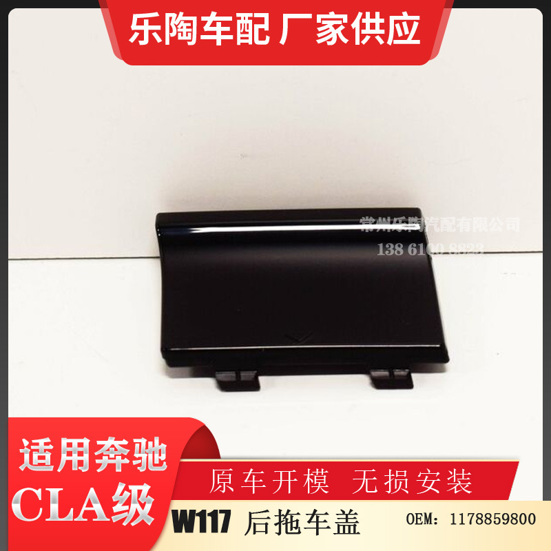 适用奔驰CLA W117后杠拖车盖15-19年牵引盖盖板1178859800