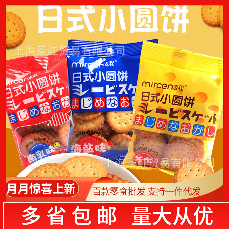 麦程日式小圆饼整箱5斤南乳味海盐牛乳味芝士小圆饼网红零食小吃