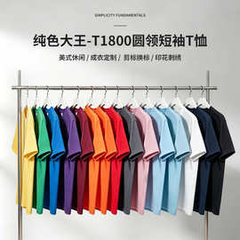 纯色大王T1800圆领短袖T恤纯棉文化衫logo印制刺绣印花现货批发