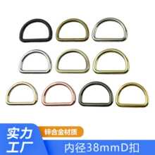 现货批发38mm锌合金D扣 DIY包包五金配件D字扣 箱包金属链条D形扣