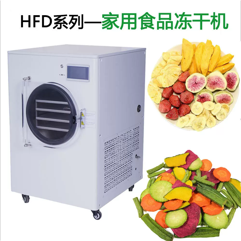 商用冻干机真空冷冻干燥机实验室虫草宠物粮水果小型家用冻干设备
