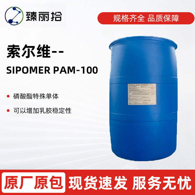 索尔维功能单体SIPOMER PAM-100水性磷酸酯功能单体