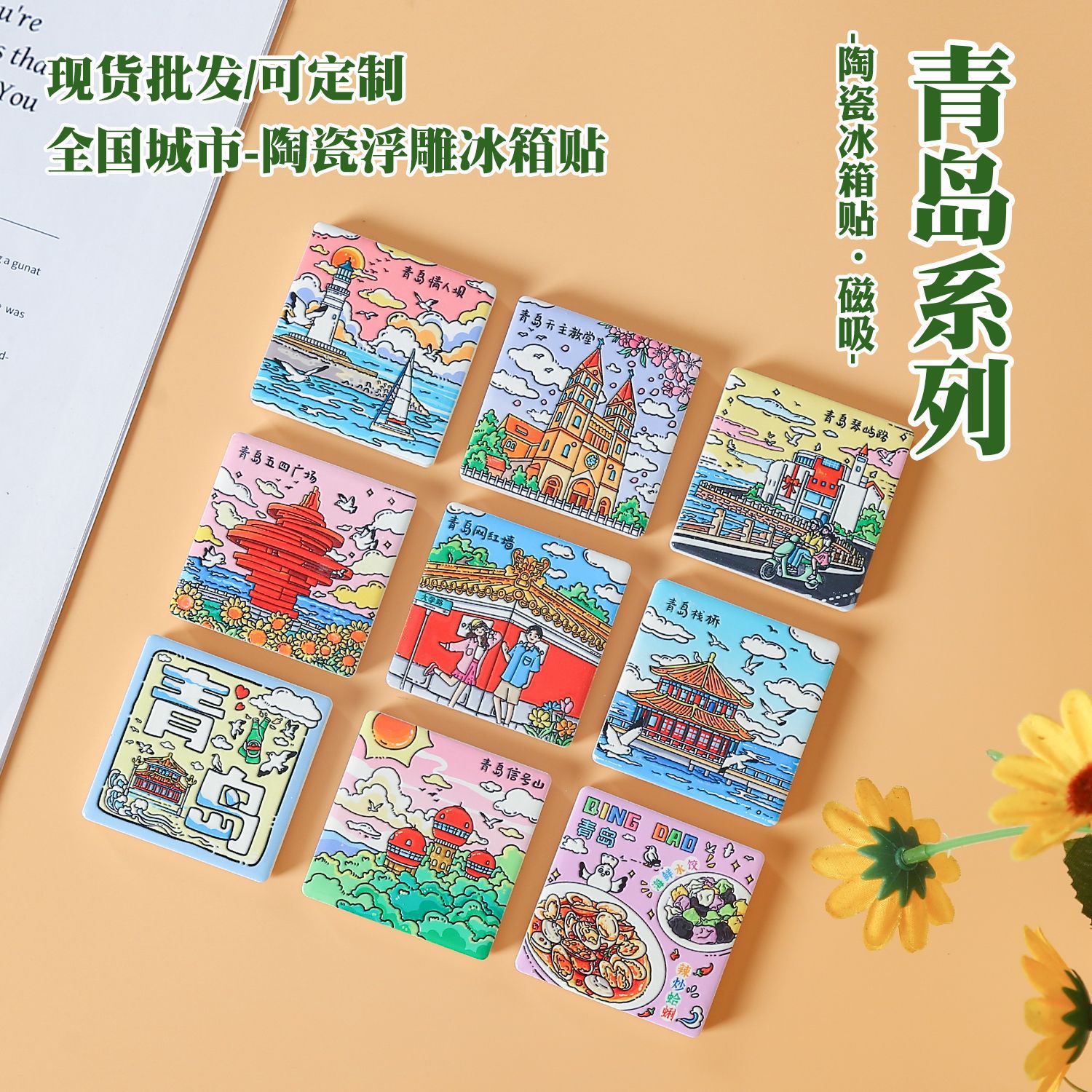 青岛美浓烧陶瓷冰箱贴浮雕 山东城市景点文创纪念品 琴屿路磁吸贴