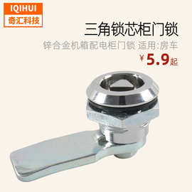 跨境热销 三角锁芯柜门锁 工业柜锁 转舌锁 配电柜门锁 适用房车