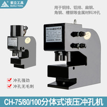 电动分体CH80/75A/100/200液压冲孔机超厚H型钢铁板角槽钢打孔器