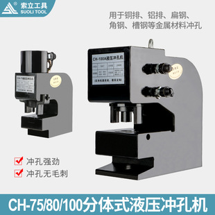 Electric split CH80/75A/100/200 hydraulic punching machine ultra-thick H-steel iron plate angle channel puncher