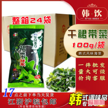 小伙子裙带菜干货100g*24袋整箱韩式海带汤免洗海带煲汤速食低脂