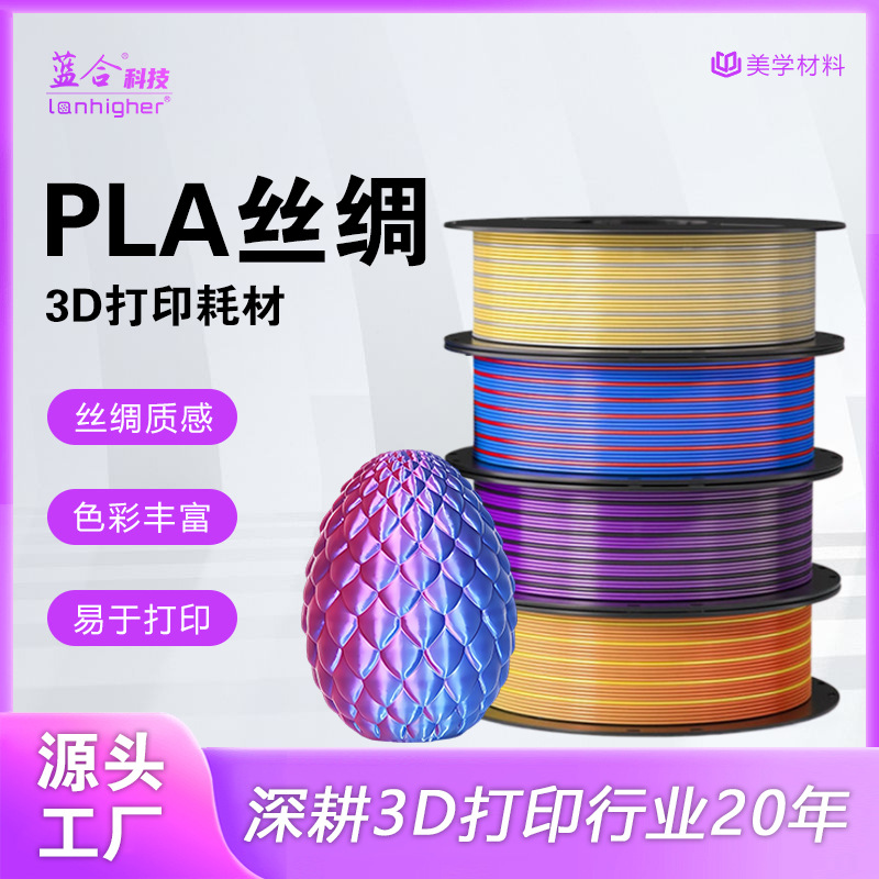 蓝合PLA丝绸耗材3D打印耗材单双色三色金属银PLA3d打印耗材