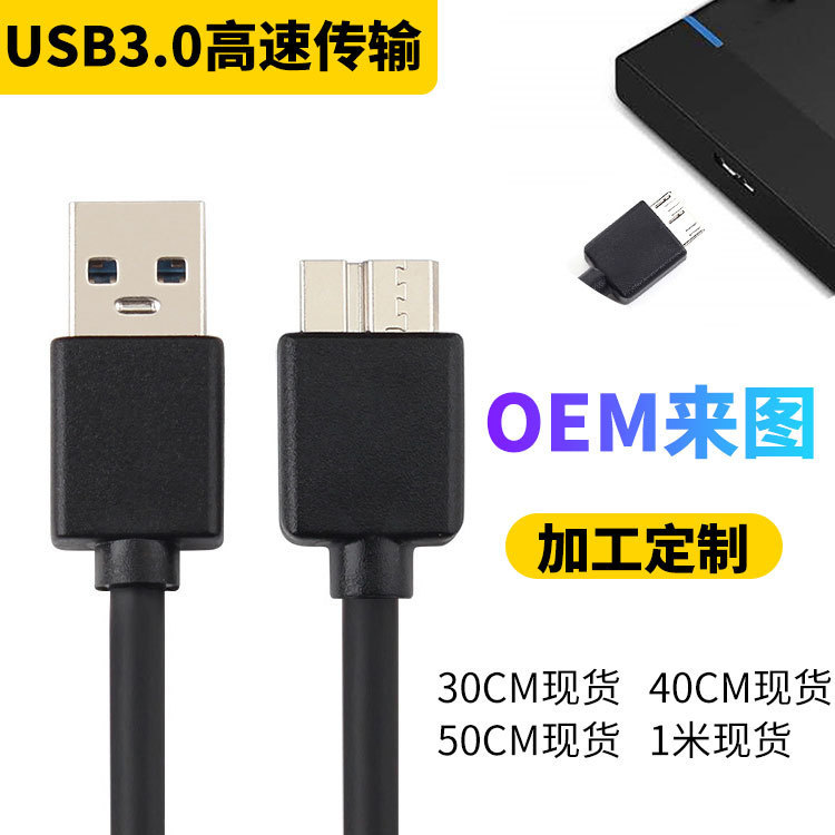 定制USB3.0AM对MicroB移动硬盘数据线USB3.0数据线硬盘盒数据线