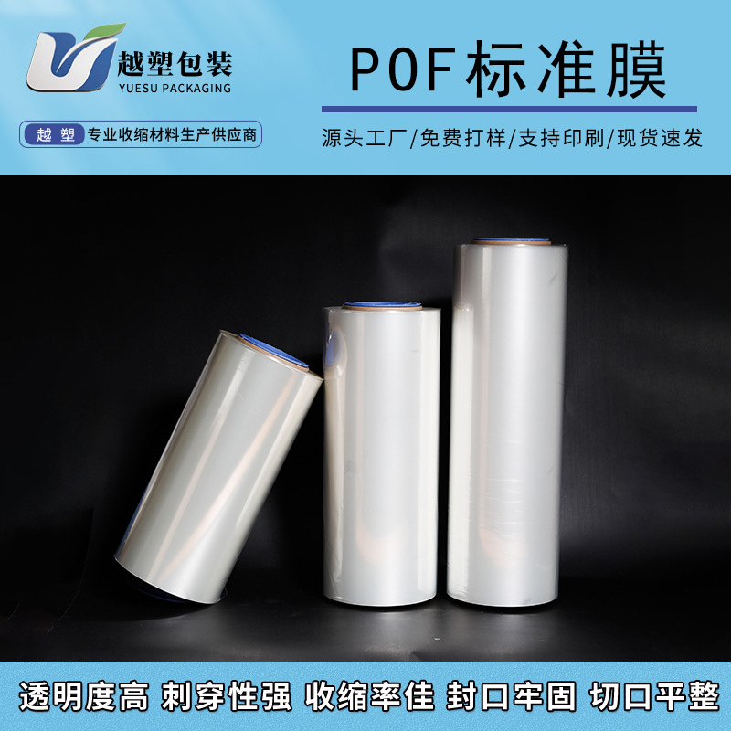 厂家批发物美价优POF收缩膜对折L自动包装塑封高性能低温热收缩膜