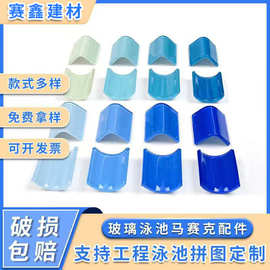 游泳池马赛克瓷砖配件陶瓷玻璃阴阳角三通转角台阶包边美弧砖圆边