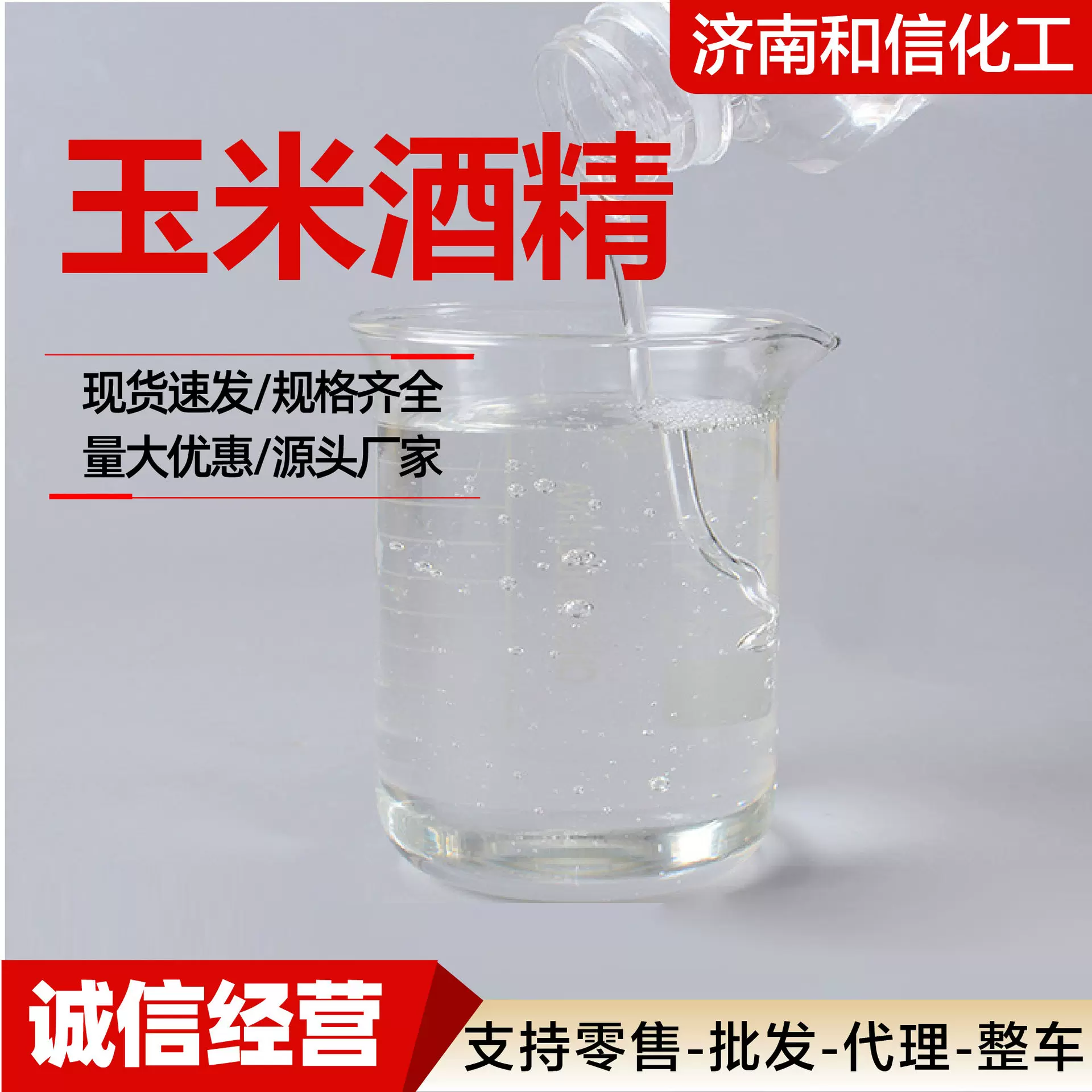 食用酒精95食品级玉米酒精无水乙二醇杀毒消菌高含量食用酒精