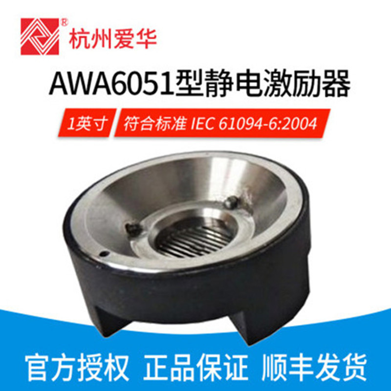 AWA6051/6052型静电激励器 测试电容传声器声压灵敏度