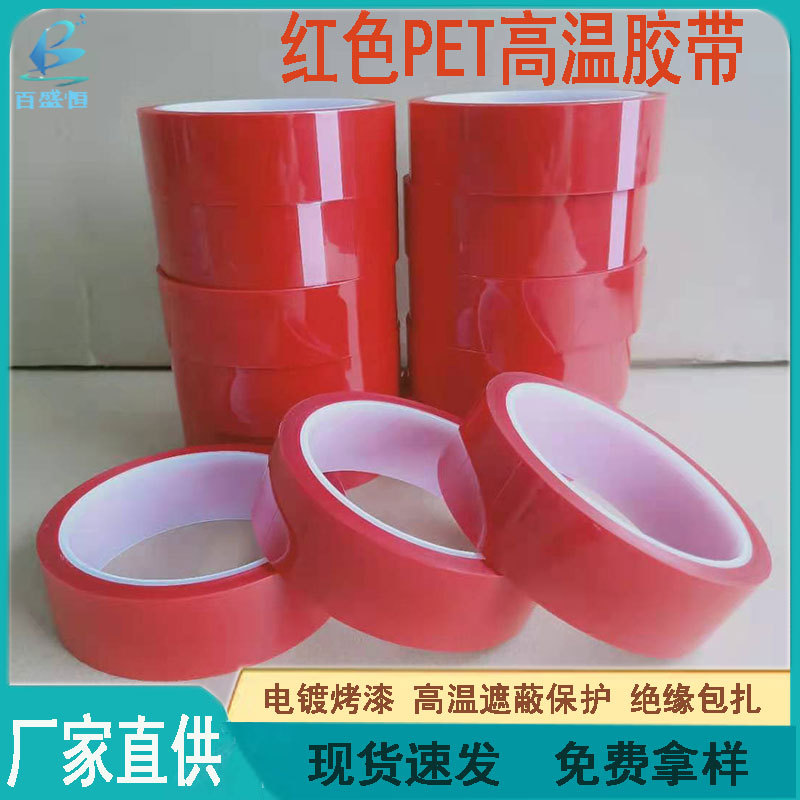 工厂批发红色PET高温胶带电镀喷漆遮蔽工业高粘pet红色耐高温胶带