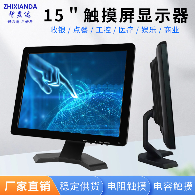 Zhixianda 15-inch touch display resistance capacitance touch display cashier ordering high definition LCD screen