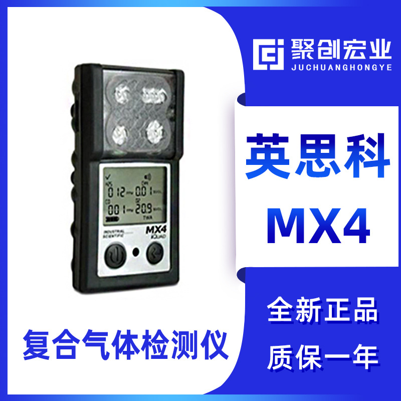 美国英思科MX4多种气体检测仪 四合一气体检测仪