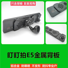 车载汽车金属背板盯盯拍E5防抖动流媒体云镜支架固定架改装底座