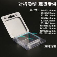 现货透明加厚PET吸塑盒 化妆品电子玩具带挂钩PVC对折吸塑包装