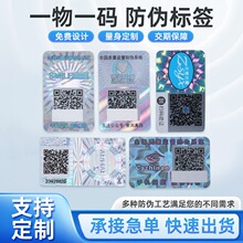 激光镭射防伪标签定制二维码防伪贴一物一码防伪商标铜版纸不干胶