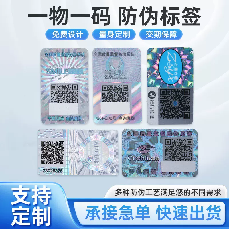 激光镭射防伪标签定制二维码防伪贴一物一码防伪商标铜版纸不干胶