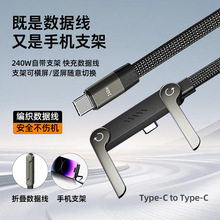 苹果数据线typec编织240W数据线超级快充游戏支架折叠数据线支架