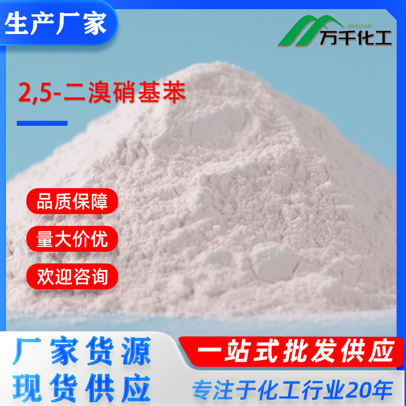 2,5-二溴硝基苯2,5-Dibromonitrobenzene 3460-18-2厂家直销现货